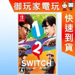 現貨 任天堂 NS NINTENDO SWITCH 1-2 SWITCH  ★御玩家★