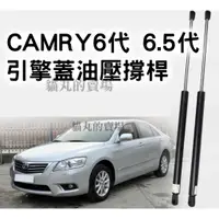 在飛比找蝦皮購物優惠-CAMRY6 CAMRY6.5 引擎蓋 油壓撐桿/油壓頂桿/