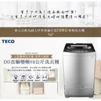 在飛比找蝦皮購物優惠-TECO 東元 W1068XS 10KG 直立式 洗衣機 變