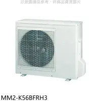 在飛比找環球Online優惠-東元【MM2-K56BFRH3】變頻冷暖1對2分離式冷氣外機