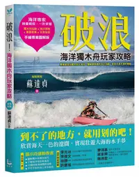 在飛比找誠品線上優惠-破浪! 海洋獨木舟玩家攻略 (手繪專業圖解版)