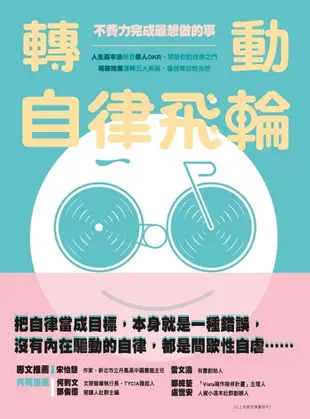 【電子書】轉動自律飛輪：不費力完成最想做的事