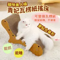 在飛比找蝦皮商城精選優惠-貓抓板窩 貓沙發 耐磨瓦楞紙 寵物床 寵物睡窩 貓睡墊 可替
