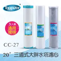 在飛比找PChome24h購物優惠-【泰浦樂 Toppuror】20吋三道式大胖水塔濾心 (PP