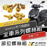 【JC-MOTO】 勁戰六代 螺絲 鍍金 白鐵螺絲 車殼螺絲 鐵板牙 全車 【鍍金螺絲 / 勁戰六代】