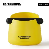 在飛比找PChome24h購物優惠-CAFEDE KONA 咖啡敲渣桶 -黃