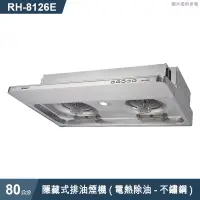 在飛比找有閑購物優惠-林內【RH-8126E】隱藏式排油煙機(電熱除油-不鏽鋼)8