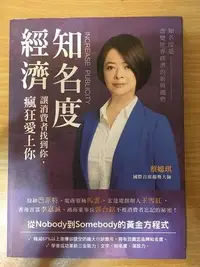 在飛比找Yahoo!奇摩拍賣優惠-【馬克的二手書】知名度經濟：讓消費者找到你，瘋狂愛上你