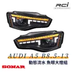 SONAR AUDI A5 B8.5 流水方向燈 魚眼大燈組 13-16年 對應原廠HID 不亮故障燈 MIT台灣製