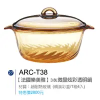 在飛比找i郵購優惠-法國樂美雅-3.8L微晶炫彩透明鍋 3.8L