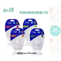 在飛比找蝦皮購物優惠-Bfree PPEU 寬口防脹氣奶嘴