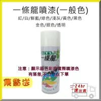 在飛比找蝦皮購物優惠-⏱24hr出貨 一條龍噴漆 一般色：紅/白/鮮藍/綠色/淺灰