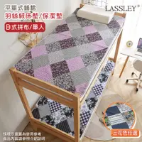 在飛比找蝦皮商城優惠-【LASSLEY】羽絲絨單人床墊/保潔墊(日式拼布-單人尺寸