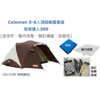 在飛比找蝦皮購物優惠-[酷面組長] Coleman 帳篷 出租 Coleman 5