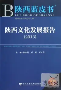 在飛比找博客來優惠-陝西藍皮書︰陝西文化發展報告(2013)