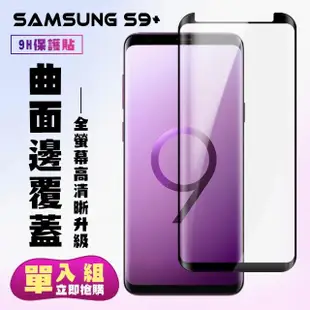 三星 S9plus/s9+保護貼全滿版鋼化玻璃膜曲面黑邊鋼化膜保護貼玻璃貼(S9+保護貼S9+鋼化膜)