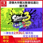 SWITCH 漆彈大作戰3 擴充票 擴充包 DLC 尚興市 秩序篇 遊戲片 支援中文卡帶 派對遊戲 NS 任天堂