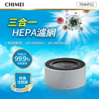 在飛比找陽信商店街優惠-CHIMEI奇美 三合一HEPA濾網(適用AP-04SRH1