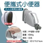 【捷華】便攜式小便器(塞車神器小便斗 戶外應急 兒童 男女通用 站立式尿斗 戶外可攜式尿桶)