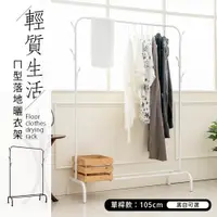 在飛比找PChome24h購物優惠-【dayneeds】輕質生活ㄇ型落地曬衣架(單桿) 兩色可選