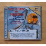 調整在標準聲音中SACD 古典多聲道權威 STAY IN TUNE WITH PENTATONE PTC5186086