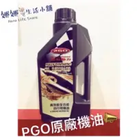 在飛比找蝦皮購物優惠-PGO 摩托動力 高效能全合成四行程機油 SL 10W40 