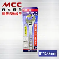 在飛比找PChome24h購物優惠-日本原裝 MCC 活動板手 【 6英寸 150mm】EMW-