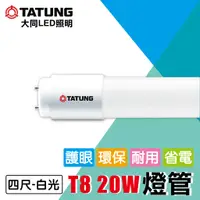 在飛比找蝦皮購物優惠-大同T8 LED 4尺20W 太陽燈管 傳統燈管《白光/黃光