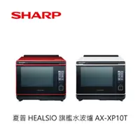 在飛比找蝦皮商城優惠-SHARP｜HEALSIO 旗艦水波爐 AX-XP10T