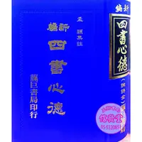 在飛比找蝦皮購物優惠-【信發堂五術】新編四書心德 （論語全）-靝巨