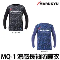 在飛比找蝦皮購物優惠-源豐釣具 MARUKYU 丸九 MQ-01 冰瀑 涼感 抗U