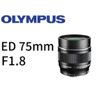 在飛比找蝦皮購物優惠-OLYMPUS M.ZUIKO DIGITAL ED 75m