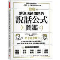 在飛比找蝦皮商城優惠-徹底解決溝通問題的說話公式圖鑑：史上最完整！以認知科學拆解出