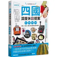 在飛比找PChome24h購物優惠-四國，深度休日提案：一張JR PASS玩到底！香川、愛媛、高