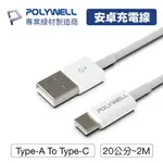 POLYWELL寶利威爾 TYPE-A TO TYPE-C USB 快充線 安卓 平板 20公分 50公分 1米 2米