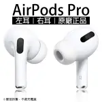 AIRPODS PRO 左耳 右耳 原廠正品 台灣公司貨 單耳 音質再進化 無線耳機 APPLE