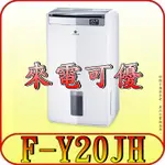 《現金購買再優惠》PANASONIC 國際 F-Y20JH 清淨型 高效型除濕機 10L/日【另有F-Y24GX】