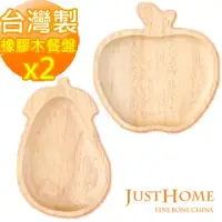 在飛比找環球Online優惠-【Just Home】台灣製橡膠木水果造型餐盤2件組-茄子+