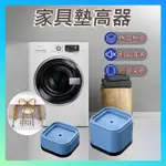 【台灣出貨】家具墊高器 洗衣機家具墊高器 加高防繡腳墊 冰箱墊 洗衣機腳墊 家用防震防滑墊 洗衣機通用腳墊 避震墊