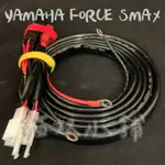 [貓奴小舖] YAMAHA FORCE SMAX 繼電器版本 強化線組 鎖頭ACC 電門ACC 強化線組 取電線組 一對