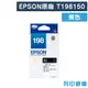 【EPSON】T198150 / C13T198150 (NO.198) 原廠黑色高容量墨水匣 (10折)