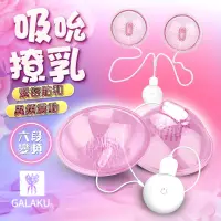 在飛比找PChome24h購物優惠-送潤滑液 GALAKU 撓乳吸吮 乳房按摩器 乳房刺激器成人