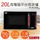 【聲寶SAMPO】20L天廚微電腦平台微波爐 RE-B020PM