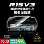 【台中光葳】R15V3（17-20） 儀表貼 儀表保護貼 抗UV保護貼 犀牛皮 保護貼 防刮傷 保護螢幕 R15V3