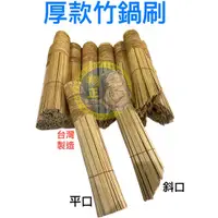 在飛比找蝦皮購物優惠-【全新現貨】竹鍋刷 竹刷 竹鍋刷 台製竹鍋刷 台製竹鍋刷 鍋