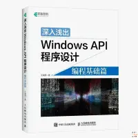 在飛比找蝦皮購物優惠-正版🔥深入淺出Windows API程序設計 編程基礎篇 w