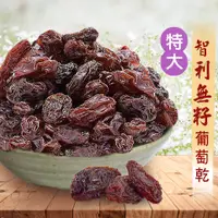 在飛比找松果購物優惠-智利無籽葡萄乾 200g 葡萄乾 特大顆 無加糖 花青素 鐵