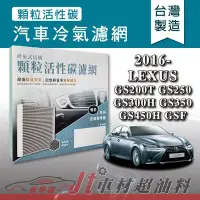 在飛比找Yahoo!奇摩拍賣優惠-Jt車材 蜂巢式活性碳冷氣濾網 - 凌志 LEXUS GS2