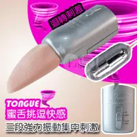 在飛比找蝦皮購物優惠-♛蕾蕾情趣♛ TONGUE 蜜舌挑逗快感~三段強力振動集中刺