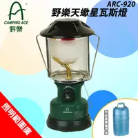 在飛比找蝦皮商城精選優惠-露營大範圍照明設備《野樂 ARC-920 天蠍星瓦斯燈》瓦斯